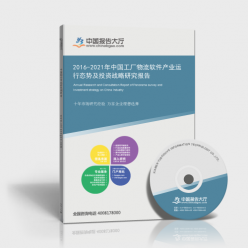 2016-2021年中國工廠物流軟件產(chǎn)業(yè)發(fā)展態(tài)勢與投資戰(zhàn)略研究